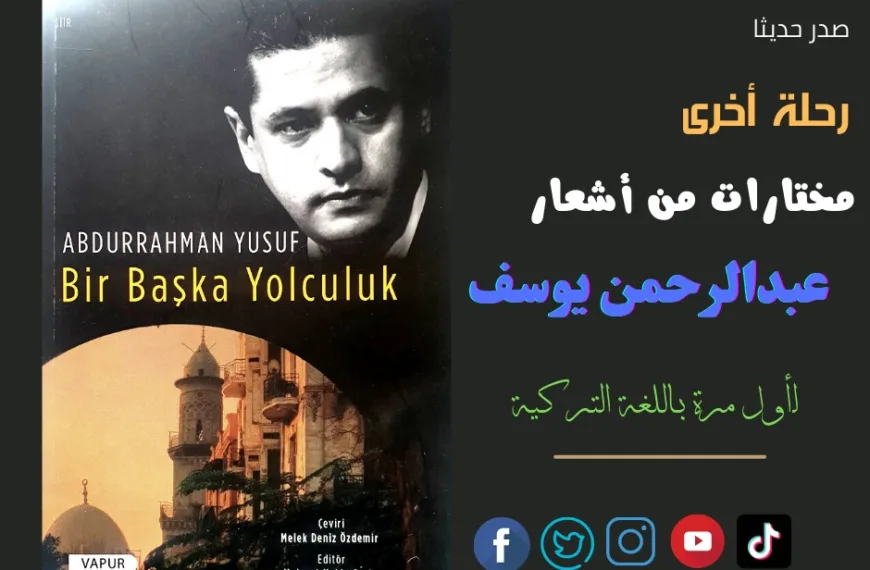 رحلة أخرى.. مختارات من أشعار عبد الرحمن يوسف.. لأول مرة باللغة التركية